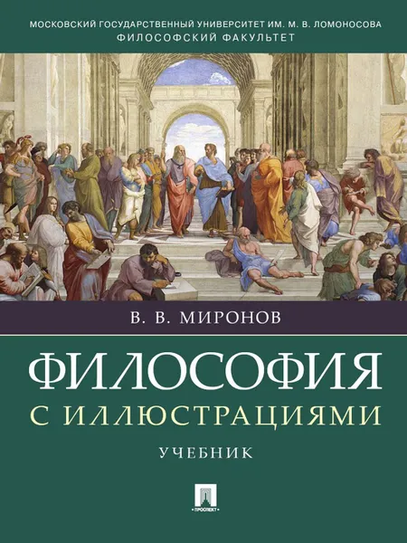 Обложка книги Философия с иллюстрациями.Уч.-М., Миронов В.В.