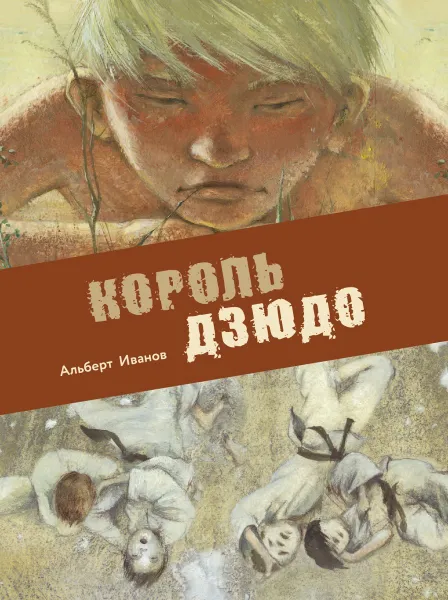 Обложка книги Книга для подростков. Король дзюдо, Иванов Альберт Анатольевич