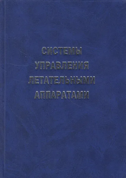 Обложка книги Системы управления летательными аппаратами, Лебедев Георгий Николаевич