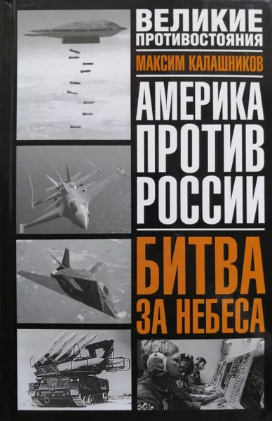 Обложка книги Америка против России. Битва за небеса, М. Калашников
