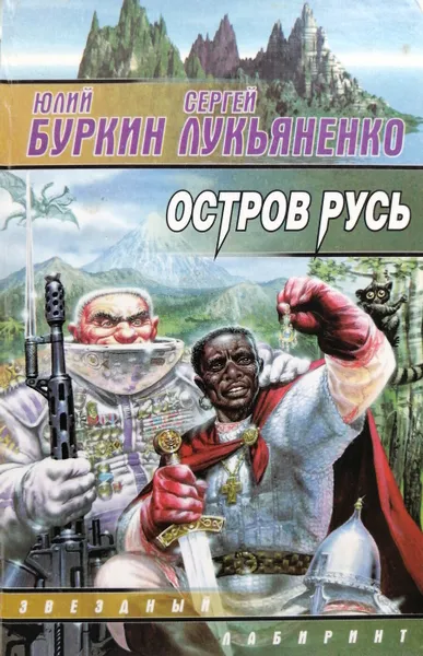 Обложка книги Остров Русь, Ю. Буркин, С. Лукьяненко