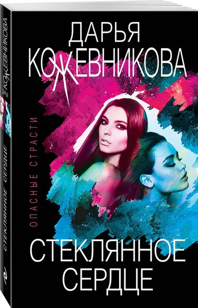 Обложка книги Стеклянное сердце, Кожевникова Дарья Сергеевна