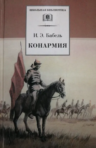 Обложка книги Конармия, И. Бабель