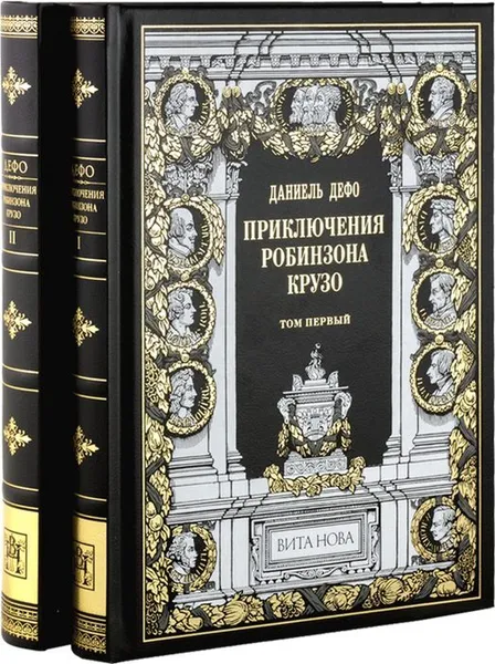 Обложка книги Приключения Робинзона Крузо (в 2-х томах) , Даниель Дефо