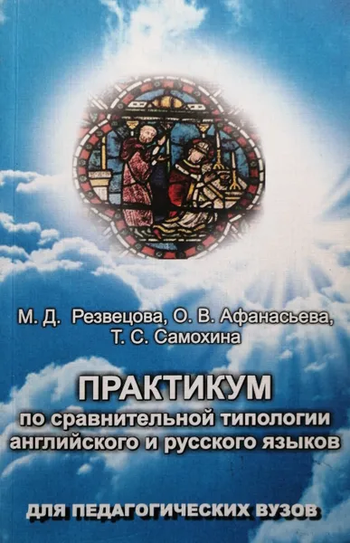 Обложка книги Практикум по сравнительной типологии английского и русского языков, М. Д. Резвецова, О. В. Афанасьева, Т. С. Самохина