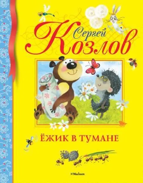 Обложка книги Ёжик в тумане, Козлов Сергей