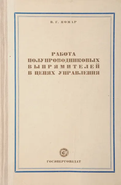 Обложка книги Работа полупроводниковых выпрямителей в цепях управления, Комар В.