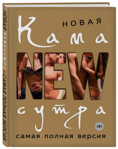 Обложка книги Новая камасутра. Самая полная версия, Нестерова Дарья Владимировна