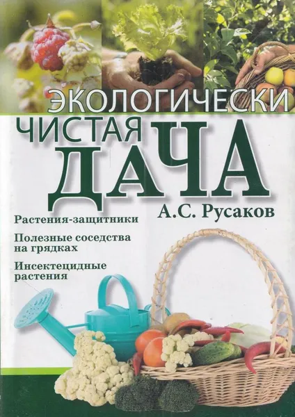 Обложка книги Экологически чистая дача, Русаков А.С.