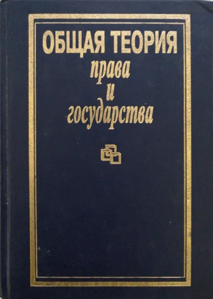 Обложка книги Общая теория права и государства, В. Лазарев