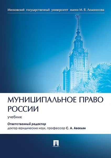 Обложка книги Муниципальное право России.Уч.-М.:Проспект,2020. , Отв. ред. Авакьян С.А.