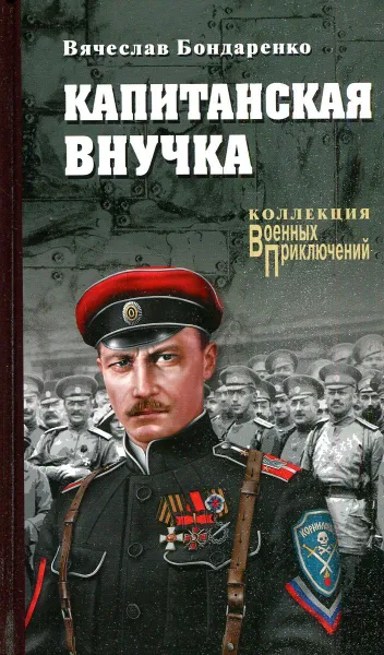 Обложка книги Капитанская внучка, Вячеслав Бондаренко