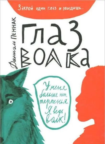 Обложка книги Глаз волка (6-е издание), Пеннак, Даниэль