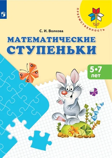 Обложка книги Математические ступеньки. 5—7 лет. Учебное пособие для общеобразовательных организаций. (Преемственность), Волкова С. И.