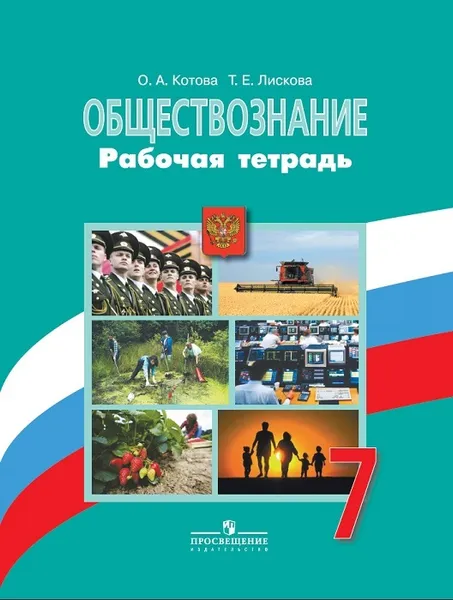 Обложка книги Обществознание. Рабочая тетрадь. 7 класс, Котова О. А., Лискова Т. Е.