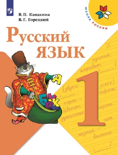 Обложка книги Русский язык. 1 класс, Канакина В. П., Горецкий В. Г.