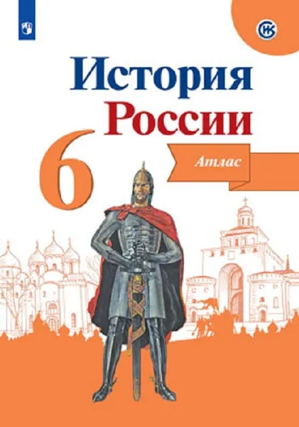 Обложка книги История  России. Атлас. 6 класс., Автор-сост. Мерзликин А. Ю., Старкова И. Г. , Под ред. Данилова А. А.