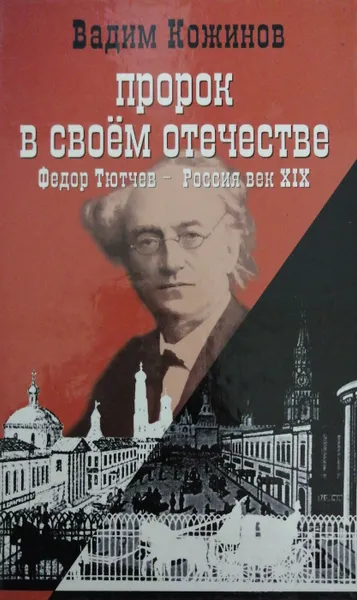 Обложка книги Пророк в своем отечестве. Федор Тютчев - России век XIX, В. Кожинов