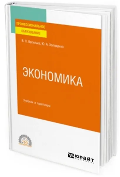 Обложка книги Экономика. Учебник и практикум для СПО, Васильев В. П., Холоденко Ю. А.