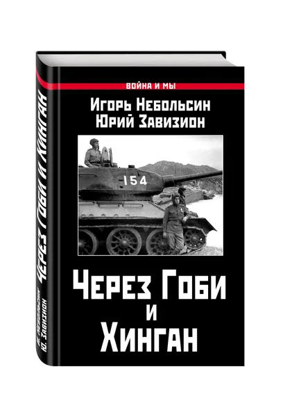 Обложка книги Через Гоби и Хинган, Небольсин Игорь Вячеславович, Завизион Юрий Гаврилович