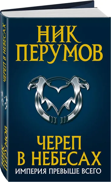 Обложка книги Череп в небесах, Перумов Ник