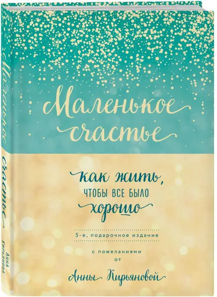 Обложка книги Маленькое счастье, или Как жить, чтобы всё было хорошо (подарочное), Кирьянова А.В.