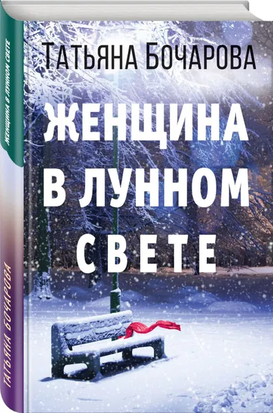 Обложка книги Женщина в лунном свете, Бочарова Т.А.