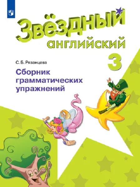 Обложка книги Английский язык. Сборник грамматических упражнений. 3 класс. Учебное пособие для общеобразовательных организаций и школ с углубленным изучением английского языка. (Звездный английский), Рязанцева С. Б.