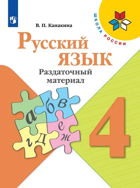Обложка книги Русский язык. Раздаточный материал. 4 класс, Канакина В. П.