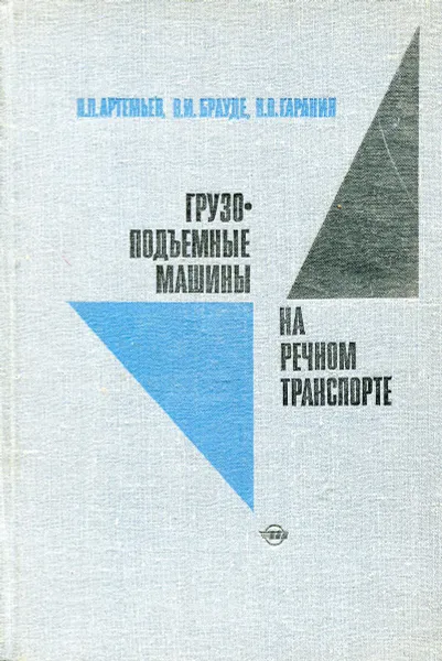 Обложка книги Грузоподъемные машины на речном транспорте, П.П. Артемьев, В.И. Брауде, Н.П. Гаранин