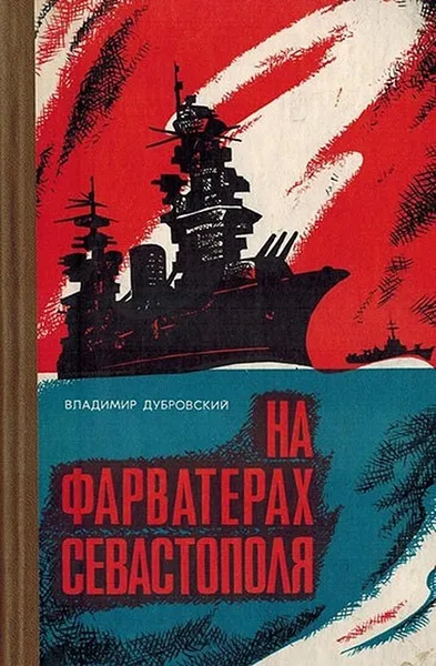 Обложка книги На фарватерах Севастополя, Дубровский В.