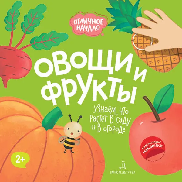 Обложка книги Овощи и фрукты, Баканова Е.А., Кремс Ю.А.