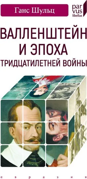 Обложка книги Валленштайн и эпоха тридцатилетней войны, Шульц Г.