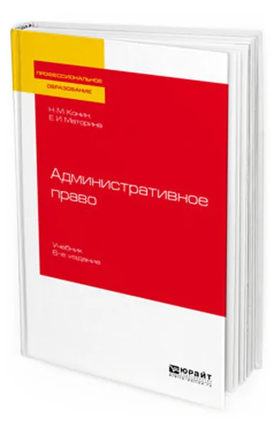 Обложка книги Административное право. Учебник для СПО, Конин Николай Михайлович, Маторина Елена Ильинична