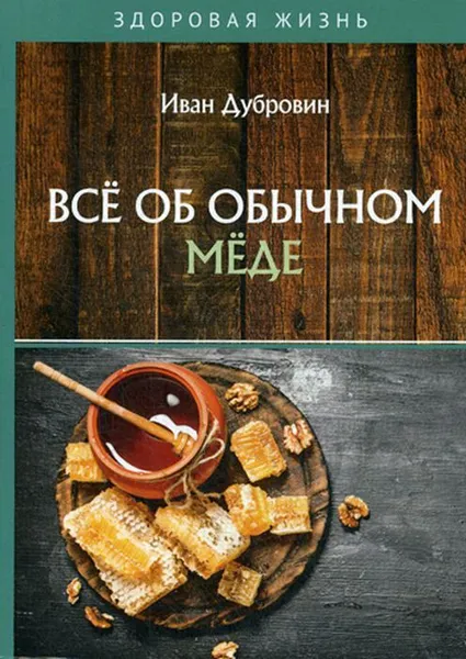 Обложка книги Всё об обычном мёде, Дубровин Иван Ильич