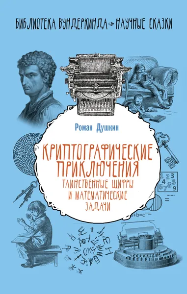 Обложка книги Криптографические приключения: таинственные шифры и математические задачи, Душкин Роман Викторович