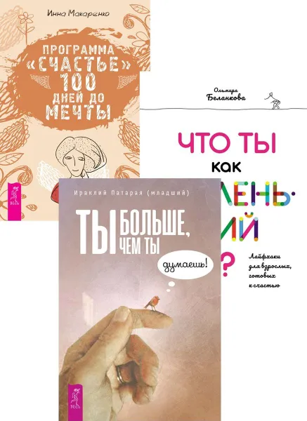 Обложка книги Ты больше, чем ты думаешь + Программа 