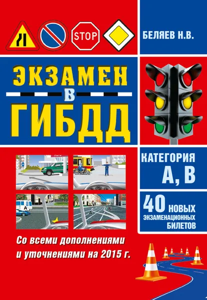 Обложка книги Экзамен ГИБДД. Категория А,В. 40 новых экзаменационных билетов, Беляев Н. В.