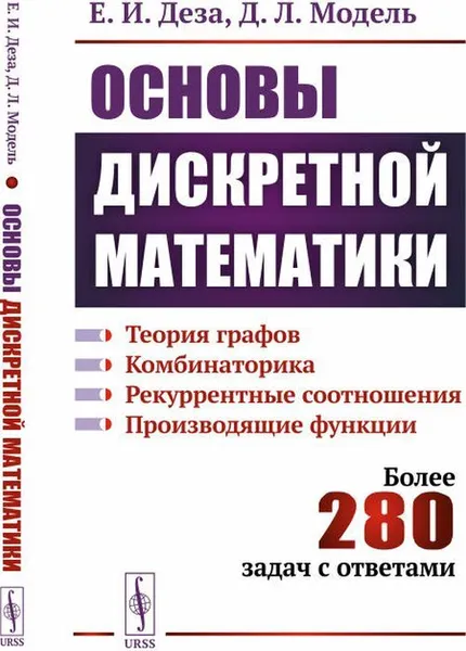 Обложка книги Основы дискретной математики. Теория графов. Комбинаторика. Рекуррентные соотношения. Производящие функции , Деза Е.И., Модель Д.Л.