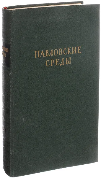 Обложка книги Павловские среды. протоколы и стенограммы физиологических бесед. В трех томах. Том 3. Стенограммы 1935-1936 гг. , Павлов И.П.