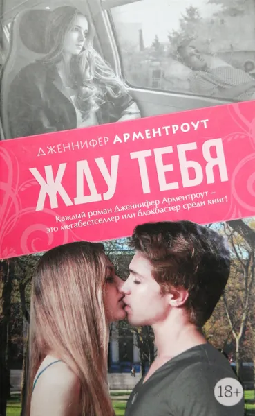 Обложка книги Жду тебя, Дженнифер Арментроут