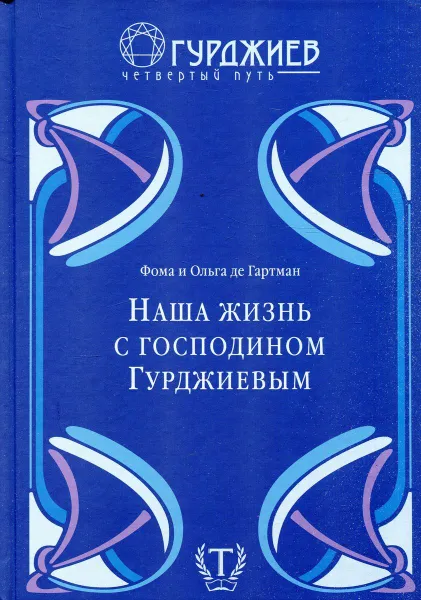 Обложка книги Наша жизнь с господином Гурджиевым, Фома де Гартман, Ольга де Гартман