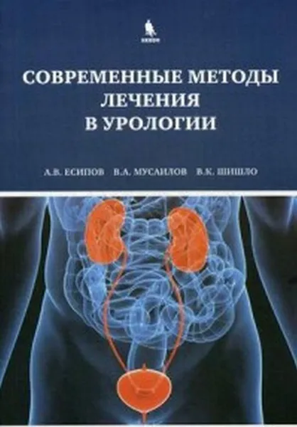 Обложка книги Современные методы лечения в урологии, Есипов А.В., Мусаилов В.А., Шишло В.К.