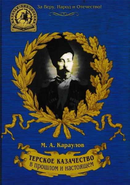 Обложка книги Терское казачество в прошлом и настоящем, Караулов М.А.