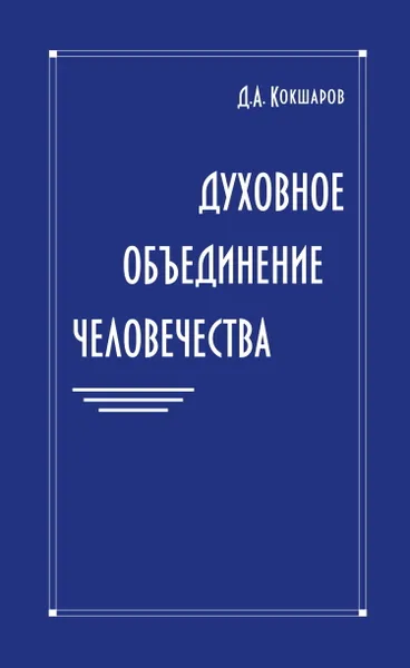 Обложка книги Духовное объединение человечества, Кокшаров Д.А.