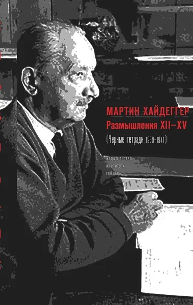 Обложка книги Размышления ХII–XV (Черные тетради 1939-1941), Мартин Хайдеггер