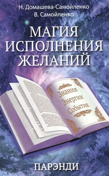 Обложка книги Магия исполнения желаний. , Домашева-Самойленко Н.