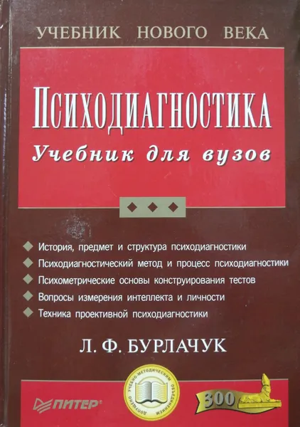 Обложка книги Психодиагностика, Л.Ф. Бурлачук