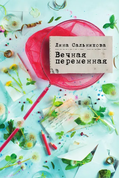 Обложка книги Вечная переменная, Сальникова Л.