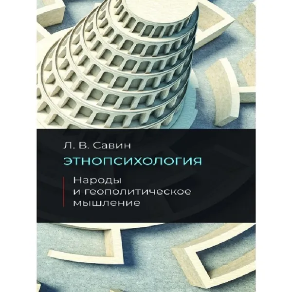 Обложка книги Этнопсихология. Народы и геополитческое мышление., Савин Л.